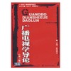 广播电视学导论  第三版 欧阳宏生  四川大学出版  9787561433911 商品缩略图0