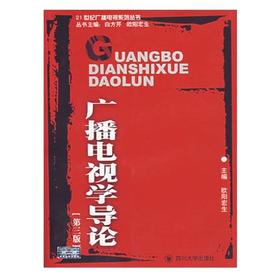 广播电视学导论  第三版 欧阳宏生  四川大学出版  9787561433911