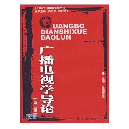 广播电视学导论  第三版 欧阳宏生  四川大学出版  9787561433911 商品图0