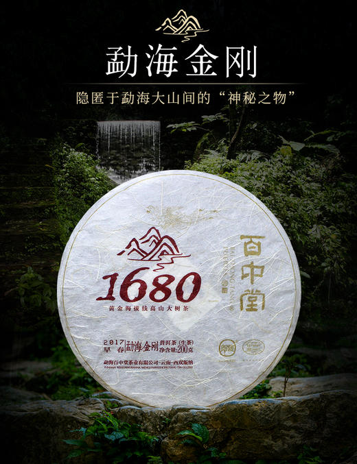 百中堂1680古树拼配—勐海金刚（2017年生茶） 商品图1