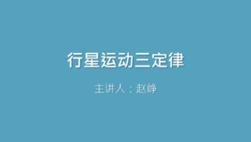 第19课 行星运动三定律