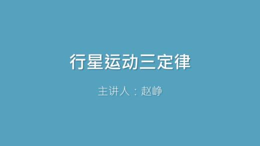 第19课 行星运动三定律 商品图0