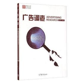 广告调查  黄京华  高等教育出版社  9787040422153
