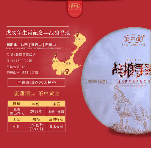 戊戌年生肖纪念—战狼寻臻（2018年生茶） 商品图2