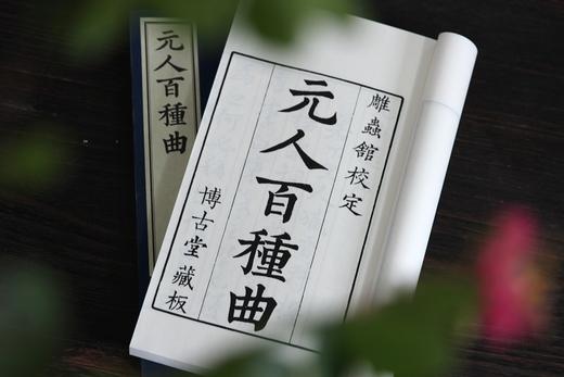文采风华缤纷一代   全元杂剧流传首功   —— 煌煌巨著《元人百种曲》 商品图4