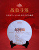 戊戌年生肖纪念—战狼寻臻（2018年生茶） 商品缩略图1