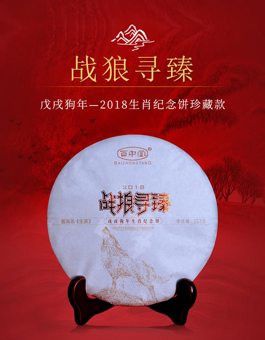 戊戌年生肖纪念—战狼寻臻（2018年生茶） 商品图1