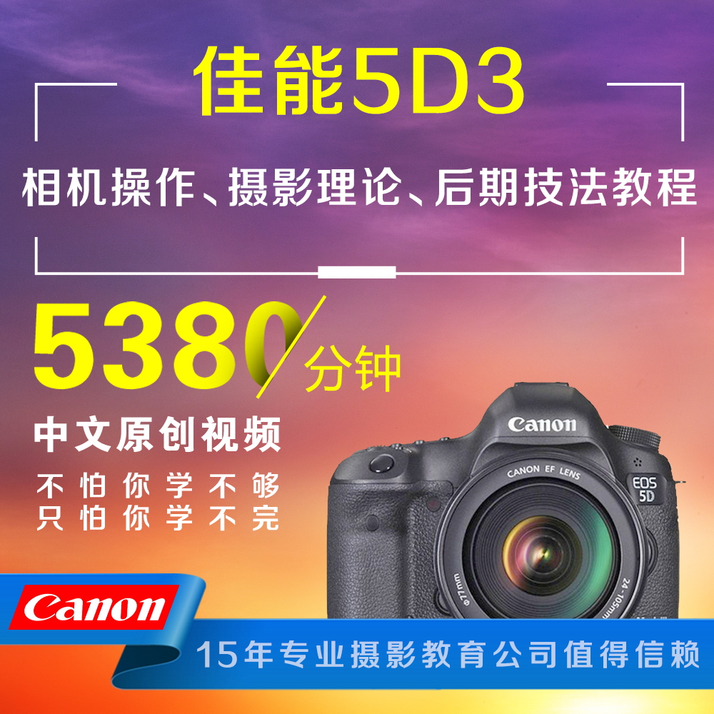 佳能5d3摄影学习在线视频教程