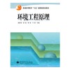 环境工程原理  胡洪营  高等教育出版社  9787040173987 商品缩略图0