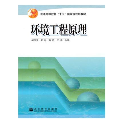 环境工程原理  胡洪营  高等教育出版社  9787040173987 商品图0