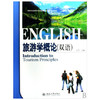 旅游学概论  双语 朱华  北京大学出版社  9787301151976 商品缩略图0