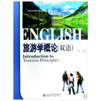 旅游学概论  双语 朱华  北京大学出版社  9787301151976 商品图0