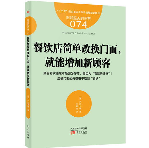 《日本餐饮业吸引客流的4个zhongji经验》（学习日本餐饮业精细化管理之道） 商品图2