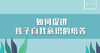 孩子嘴硬不认错，其实与你有关...... 商品缩略图0