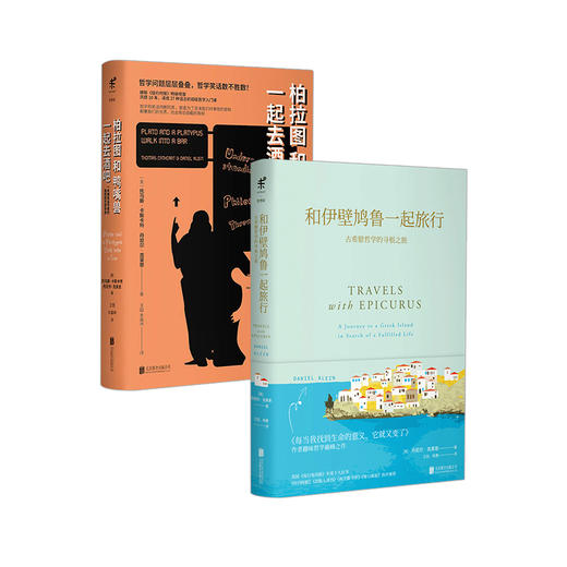 柏拉图和鸭嘴兽一起去酒吧+ 和伊壁鸠鲁一起旅行 商品图0