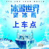 【妈网】8/25 周六  8/26 周日冰雪世界上车点 商品缩略图0