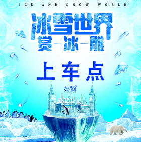【妈网】8/25 周六  8/26 周日冰雪世界上车点