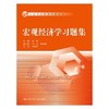 宏观经济学习题集  张顺  中国人民大学出版社  9787300211688 商品缩略图0