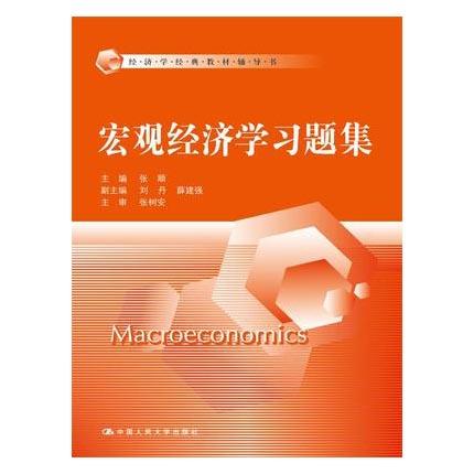 宏观经济学习题集  张顺  中国人民大学出版社  9787300211688 商品图0