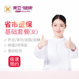 美亚体检 基础套餐医保套餐女（仅限福州）