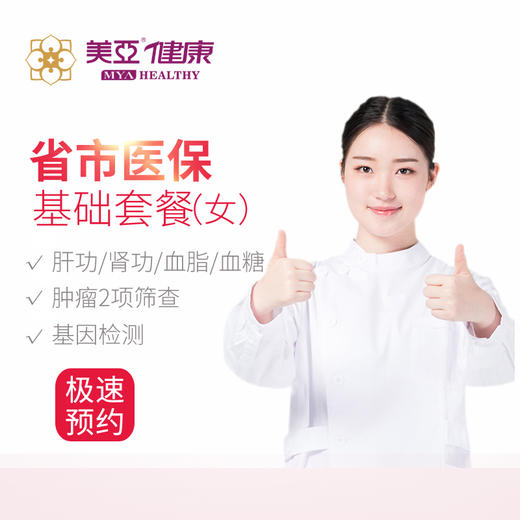 美亚体检 基础套餐医保套餐女（仅限福州） 商品图0