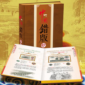 中国错版钞币