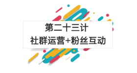 第二十三计：社群运营+粉丝互动