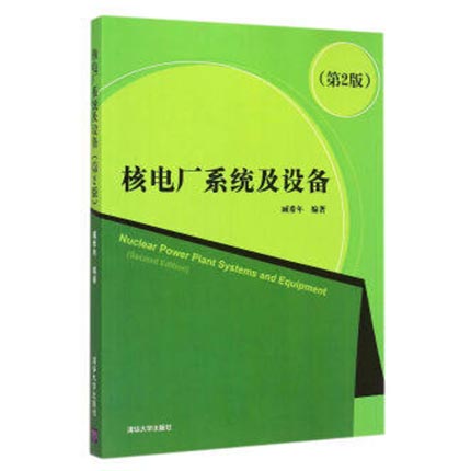 核电厂系统及设备  第2版  臧希年  清华大学出版社  9787302232742