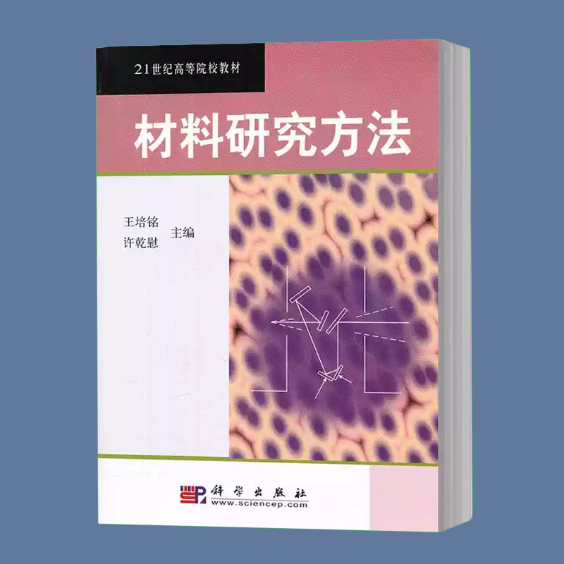 材料研究方法 王培铭 科学出版社9787030144881