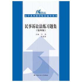 民事诉讼法练习题集  第四版  江伟  肖建  中国人民大学出版社  9787300218151