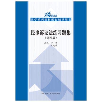 民事诉讼法练习题集  第四版  江伟  肖建  中国人民大学出版社  9787300218151 商品图0
