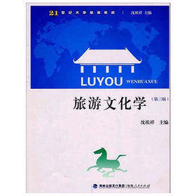 旅游文化学  第三版  沈祖祥  福建人民出版社  9787211062713