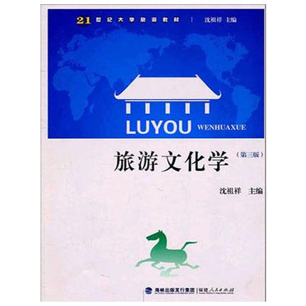 旅游文化学  第三版  沈祖祥  福建人民出版社  9787211062713 商品图0