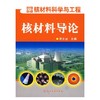 核材料导论  （复印版） 李文埮  化学工业出版社  9787502599355 商品缩略图0