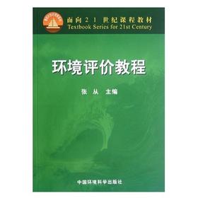 环境评价教程 张从 中国环境科学出版社 9787801633972