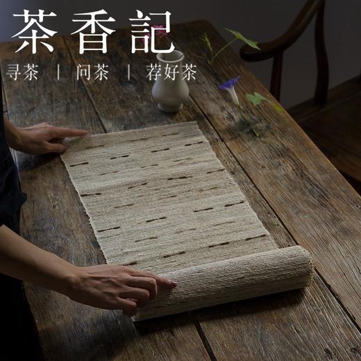 茶香记 纯手工万载夏布 苎麻茶席 本色 江西 传统手工编织 茶席布 商品图3