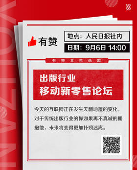 出版行业移动新零售论坛 9月6日 周四（最后5个名额）