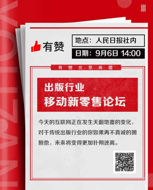 出版行业移动新零售论坛 9月6日 周四（最后5个名额） 商品图0