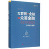 互联网+金融=众筹金融——众筹改变金融 商品缩略图0