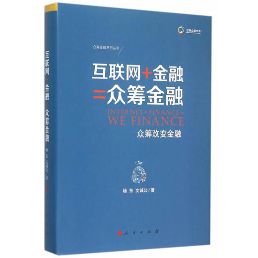 互联网+金融=众筹金融——众筹改变金融 商品图0