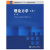 理论力学（Ⅱ）  第7版  哈尔滨工业大学理念力学教研室  高等教育出版社  9787040266511 商品缩略图0