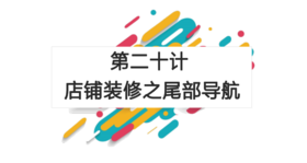 第二十计：店铺装修之页尾导航