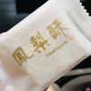 100%土凤梨馅做的凤凰酥！顺丰到付，订单满百包邮！ 商品缩略图9