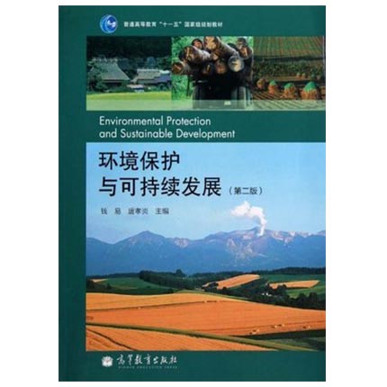 环境保护与可持续发展  第二版  钱易  唐孝炎  高等教育出版社  9787040295788