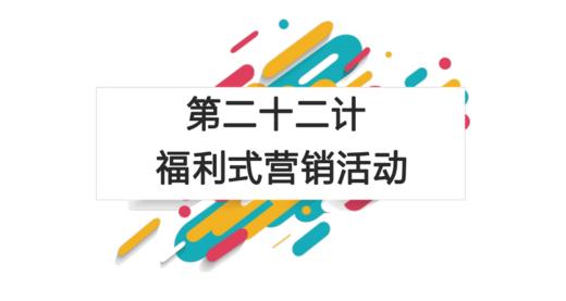 第二十二计：福利式营销活动 商品图0
