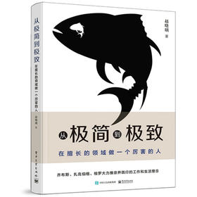 从极简到极致：在擅长的领域做一个厉害的人