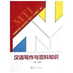 汉语写作与百科知识  刘军平  武汉大学出版社  9787307098411