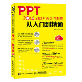 PPT 2016幻灯片设计与制作从入门到精通