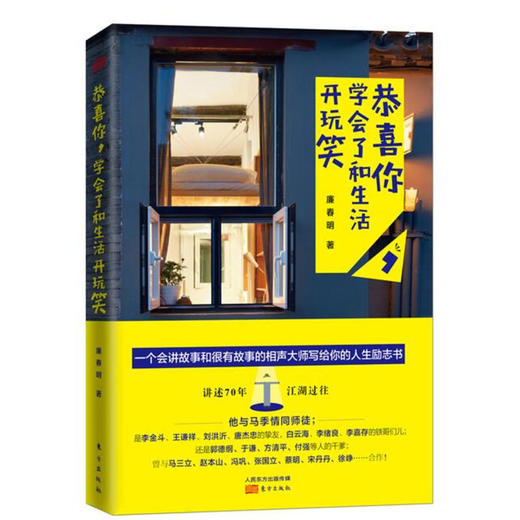 恭喜你，学会了和生活开玩笑 商品图0
