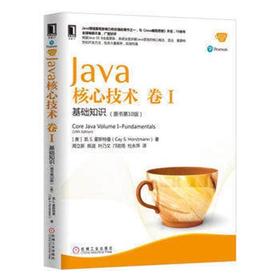 Java核心技术  卷I  基础知识  原书第10版  【美】霍斯特  机械工业出版社  9787111547426